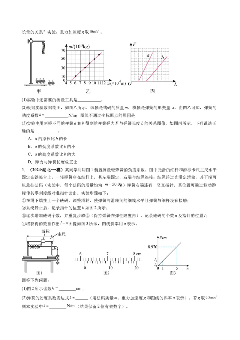 第08讲实验：探究弹簧弹力与形变量的关系、实验：探究两个互成角度的力的合成规律（练习）（原卷版）_04高考物理_新高考复习资料_2025年新高考资料