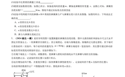 第08讲实验：探究弹簧弹力与形变量的关系、实验：探究两个互成角度的力的合成规律（练习）（原卷版）_04高考物理_新高考复习资料_2025年新高考资料