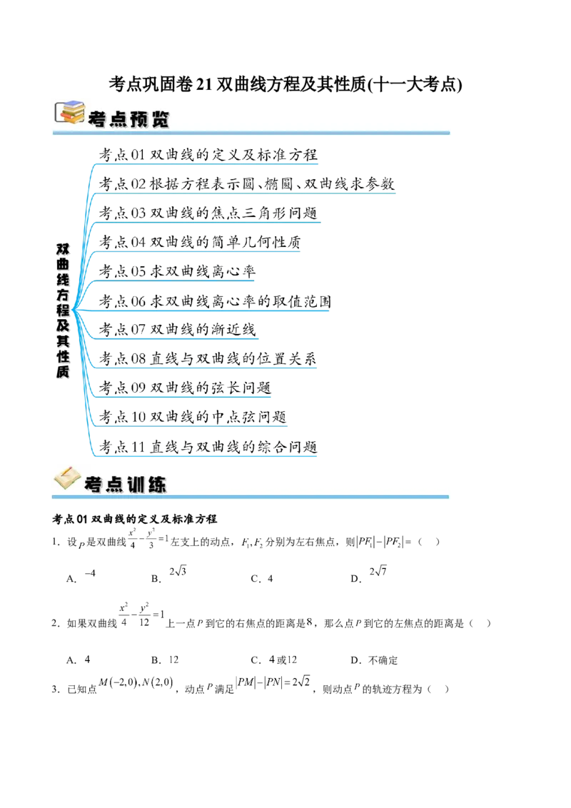 考点巩固卷21双曲线方程及其性质(十一大考点)（原卷版）_02高考数学_新高考复习资料_2024年新高考资料_一轮复习资料_完2024年高考数学一轮复习考点通关卷（新高考）_考点巩固卷