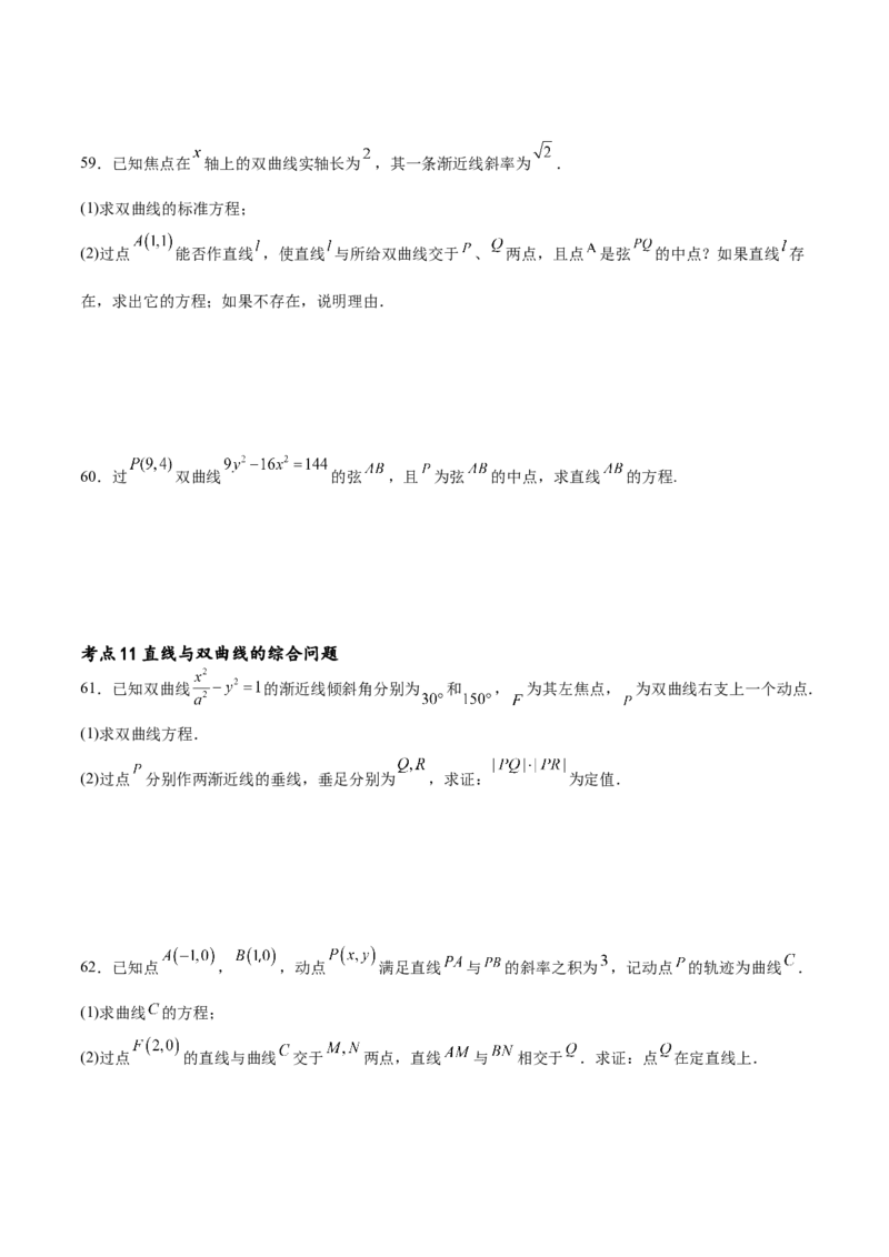 考点巩固卷21双曲线方程及其性质(十一大考点)（原卷版）_02高考数学_新高考复习资料_2024年新高考资料_一轮复习资料_完2024年高考数学一轮复习考点通关卷（新高考）_考点巩固卷