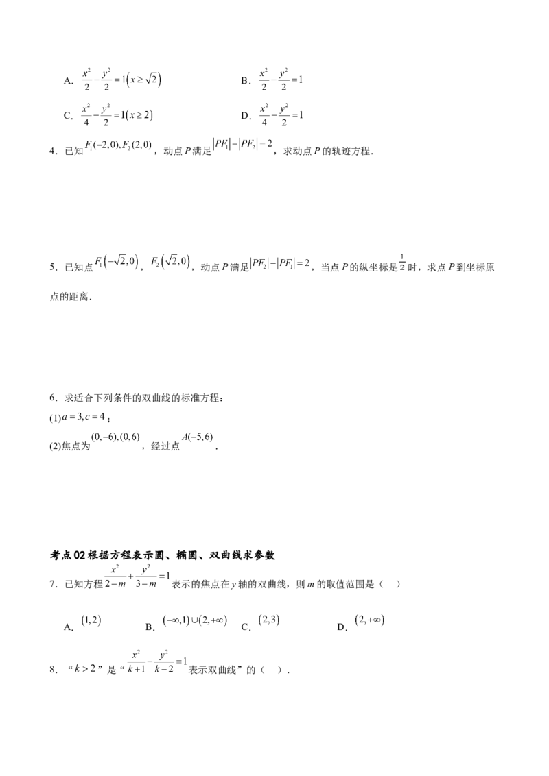 考点巩固卷21双曲线方程及其性质(十一大考点)（原卷版）_02高考数学_新高考复习资料_2024年新高考资料_一轮复习资料_完2024年高考数学一轮复习考点通关卷（新高考）_考点巩固卷