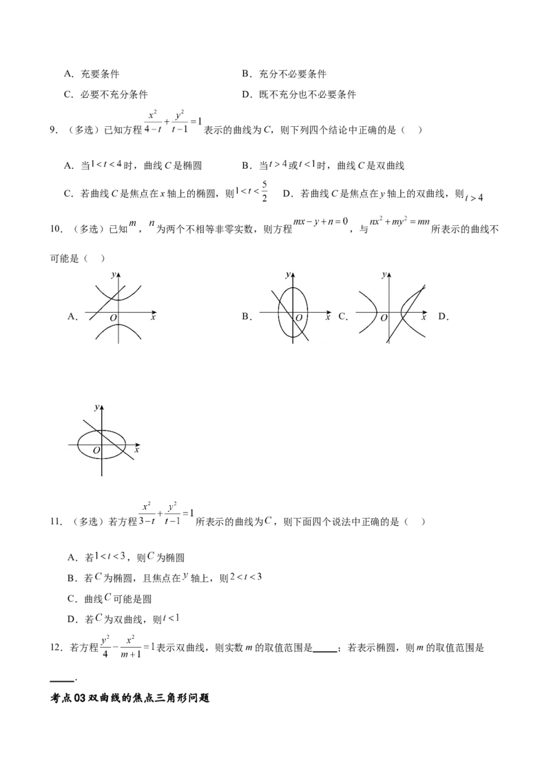 考点巩固卷21双曲线方程及其性质(十一大考点)（原卷版）_02高考数学_新高考复习资料_2024年新高考资料_一轮复习资料_完2024年高考数学一轮复习考点通关卷（新高考）_考点巩固卷