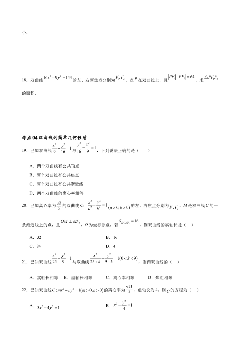考点巩固卷21双曲线方程及其性质(十一大考点)（原卷版）_02高考数学_新高考复习资料_2024年新高考资料_一轮复习资料_完2024年高考数学一轮复习考点通关卷（新高考）_考点巩固卷