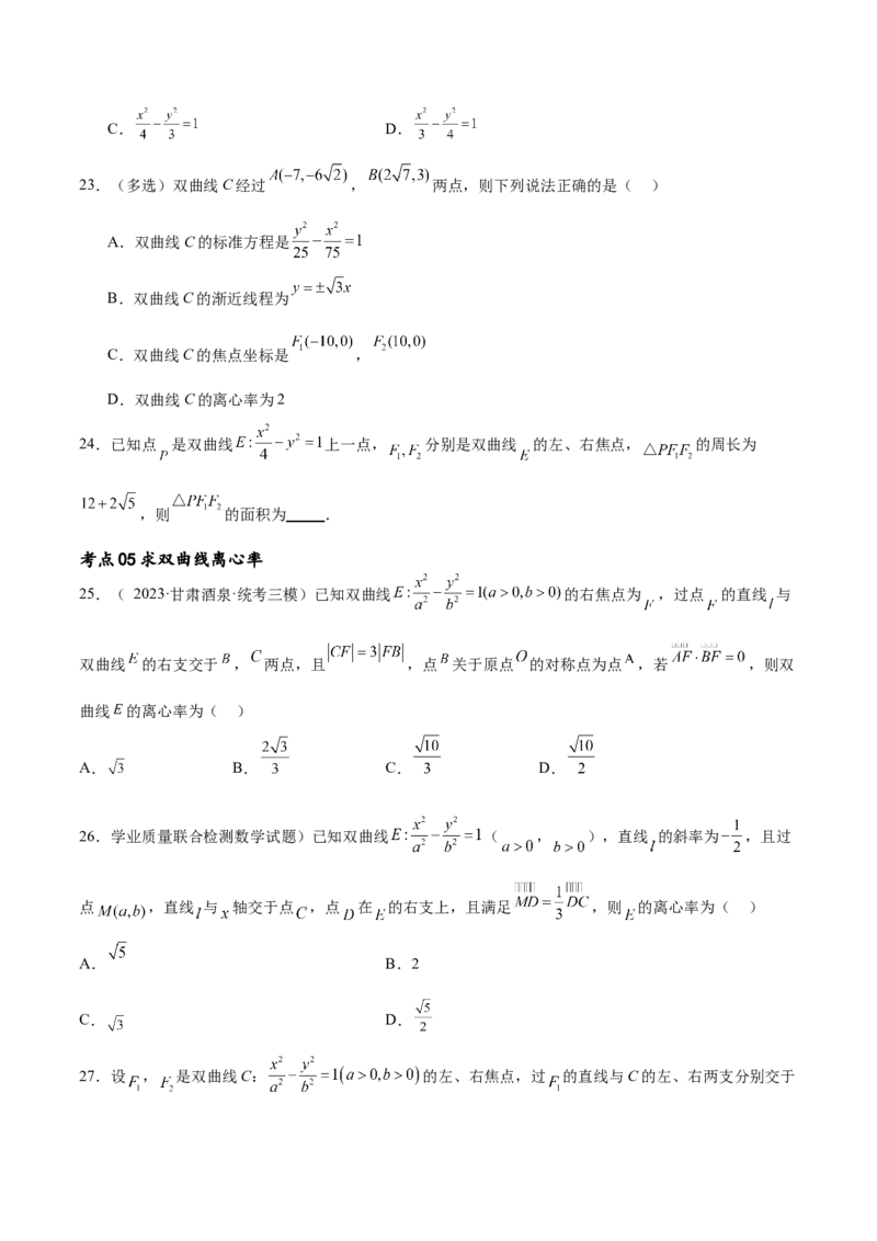 考点巩固卷21双曲线方程及其性质(十一大考点)（原卷版）_02高考数学_新高考复习资料_2024年新高考资料_一轮复习资料_完2024年高考数学一轮复习考点通关卷（新高考）_考点巩固卷