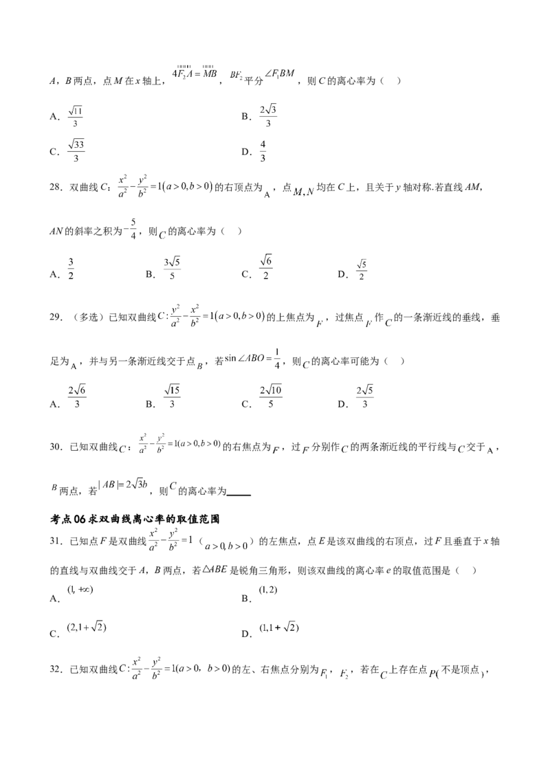 考点巩固卷21双曲线方程及其性质(十一大考点)（原卷版）_02高考数学_新高考复习资料_2024年新高考资料_一轮复习资料_完2024年高考数学一轮复习考点通关卷（新高考）_考点巩固卷