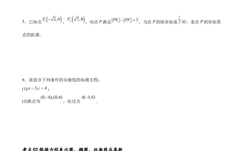 考点巩固卷21双曲线方程及其性质(十一大考点)（原卷版）_02高考数学_新高考复习资料_2024年新高考资料_一轮复习资料_完2024年高考数学一轮复习考点通关卷（新高考）_考点巩固卷