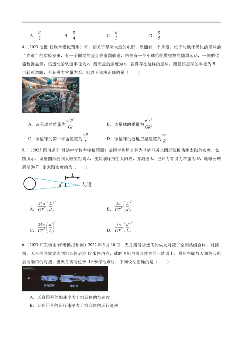 第04讲万有引力定律及其应用（测试）（原卷版）_04高考物理_新高考复习资料_2024新高考复习资料_二轮复习资料_2024年高考物理二轮复习讲练测（新教材新高考）