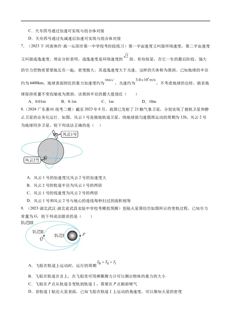第04讲万有引力定律及其应用（测试）（原卷版）_04高考物理_新高考复习资料_2024新高考复习资料_二轮复习资料_2024年高考物理二轮复习讲练测（新教材新高考）