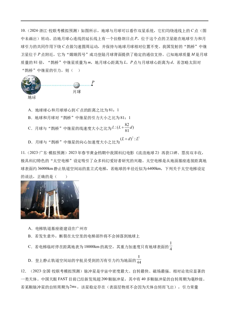 第04讲万有引力定律及其应用（测试）（原卷版）_04高考物理_新高考复习资料_2024新高考复习资料_二轮复习资料_2024年高考物理二轮复习讲练测（新教材新高考）