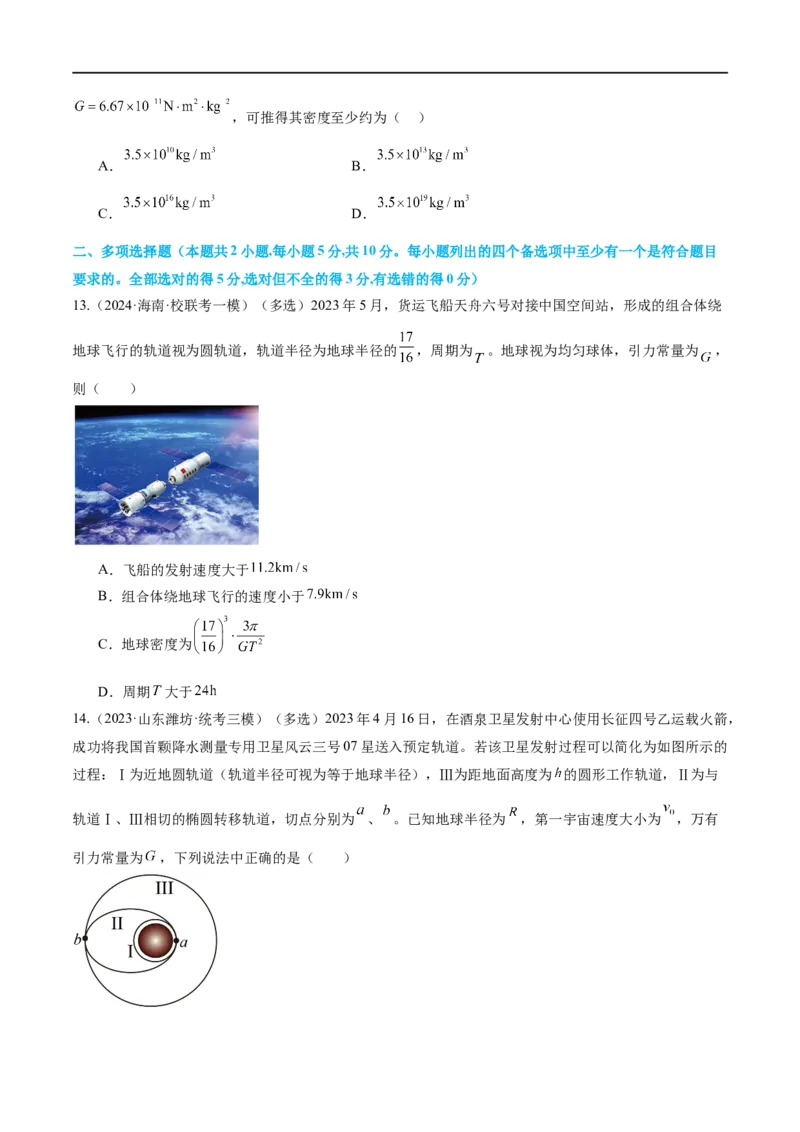 第04讲万有引力定律及其应用（测试）（原卷版）_04高考物理_新高考复习资料_2024新高考复习资料_二轮复习资料_2024年高考物理二轮复习讲练测（新教材新高考）