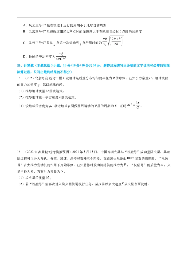 第04讲万有引力定律及其应用（测试）（原卷版）_04高考物理_新高考复习资料_2024新高考复习资料_二轮复习资料_2024年高考物理二轮复习讲练测（新教材新高考）