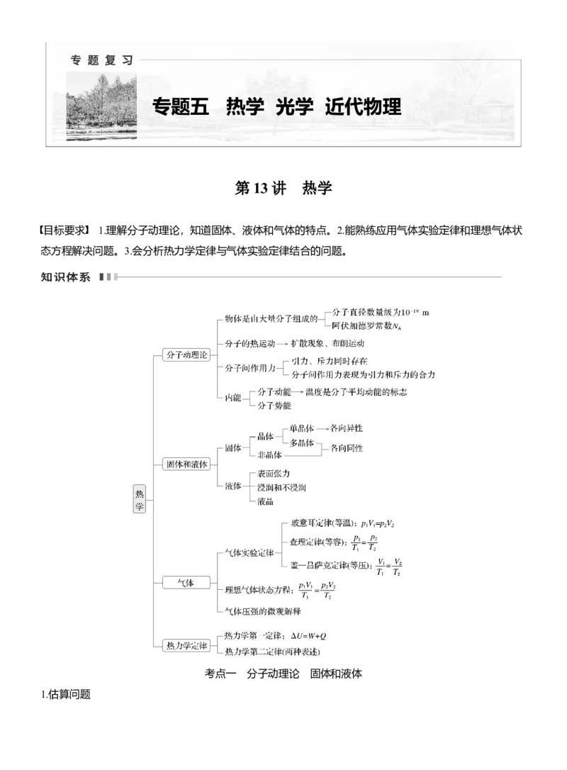 第一篇　专题五　第13讲　热学_04高考物理_2025年新高考资料_二轮复习_2025年高考物理大二轮_2025物理二轮专题复习学生用书Word版文档_大二轮专题复习讲义_第一篇　专题复习