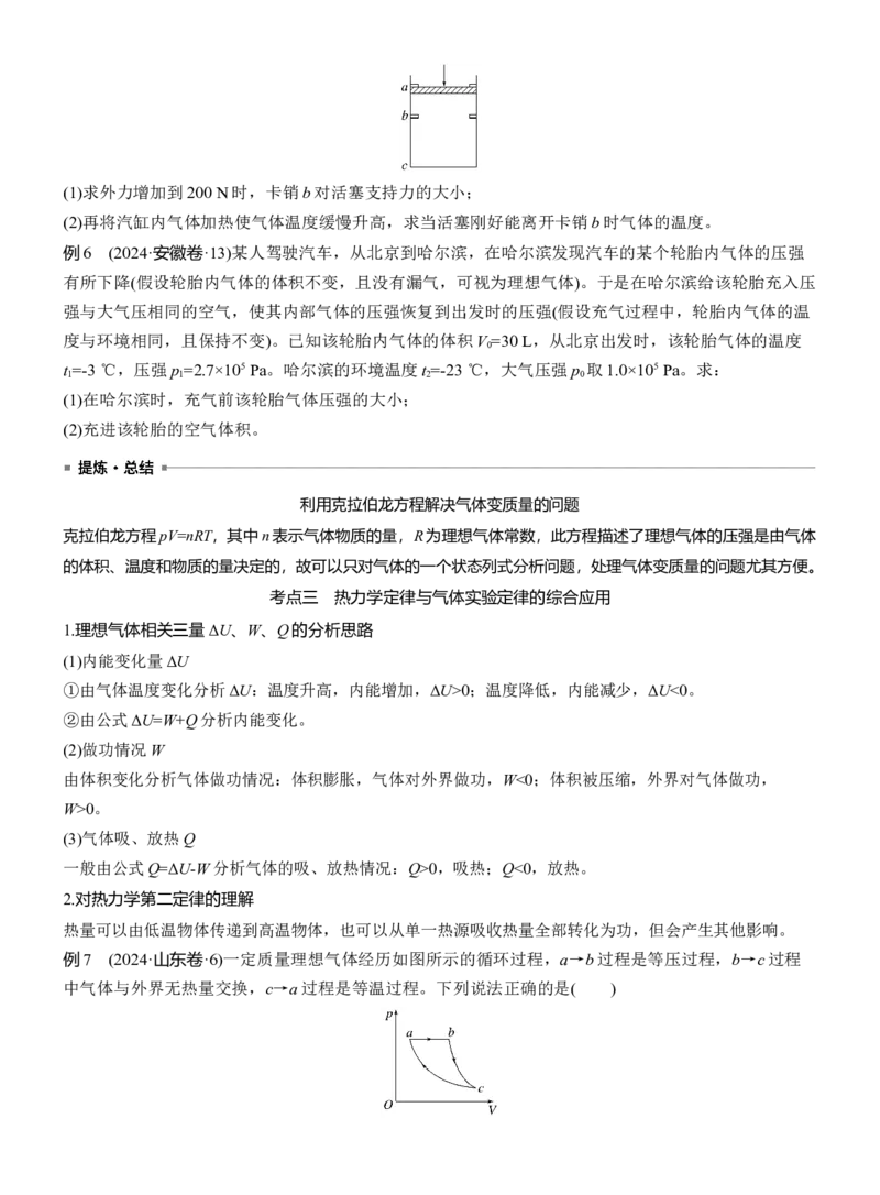 第一篇　专题五　第13讲　热学_04高考物理_2025年新高考资料_二轮复习_2025年高考物理大二轮_2025物理二轮专题复习学生用书Word版文档_大二轮专题复习讲义_第一篇　专题复习