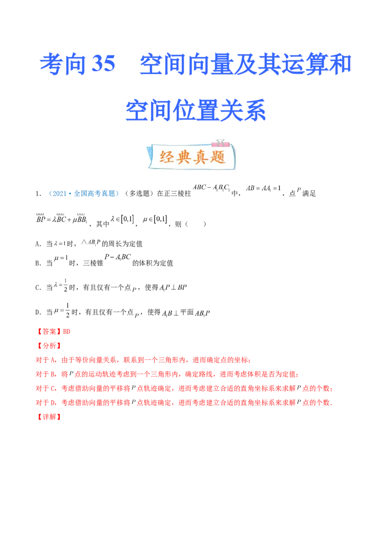 考向35空间向量及其运算和空间位置关系（重点）-备战2022年高考数学一轮复习考点微专题（新高考地区专用）(30742570)_02高考数学_新高考复习资料_2022年新高考资料