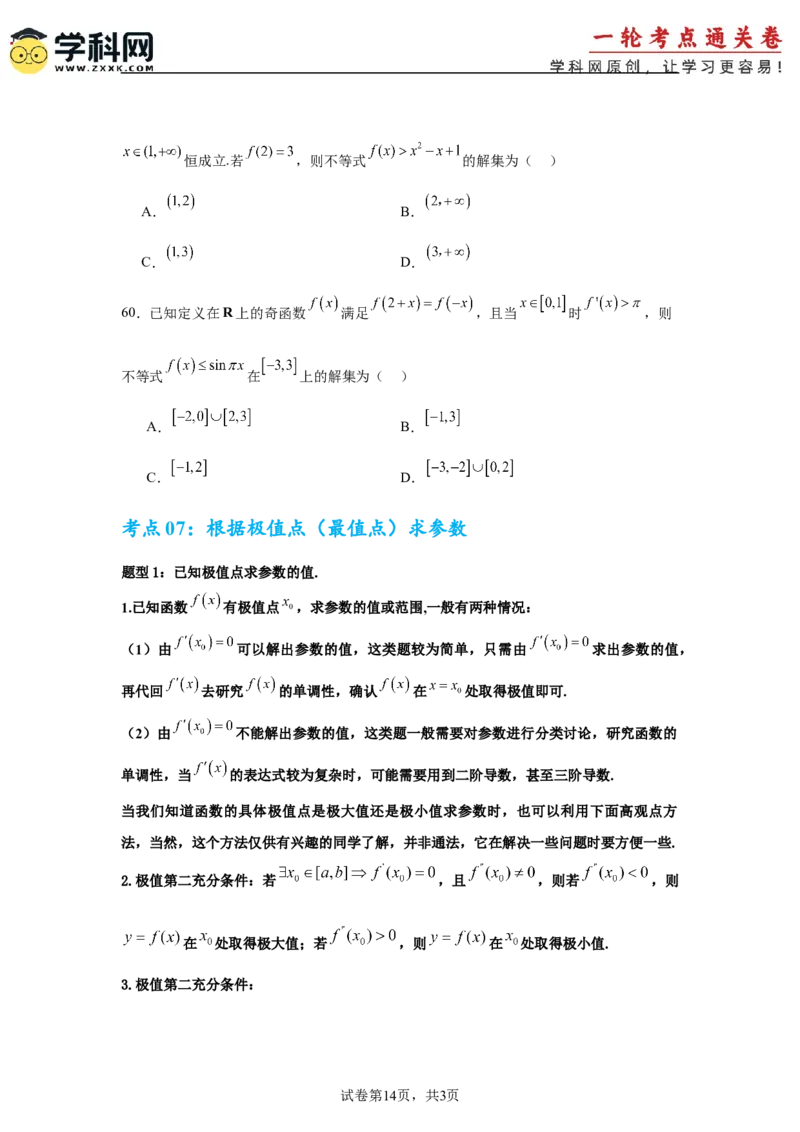 考点巩固卷06利用导数研究函数的单调性、极值和最值（八大考点）（原卷版）_02高考数学_2025年新高考资料_一轮复习_2025年高考数学一轮复习考点通关卷（新高考通用）