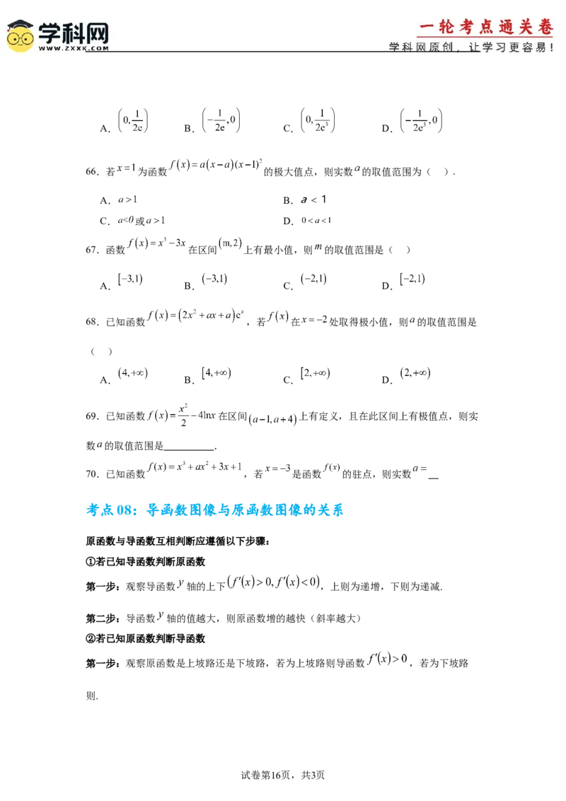 考点巩固卷06利用导数研究函数的单调性、极值和最值（八大考点）（原卷版）_02高考数学_2025年新高考资料_一轮复习_2025年高考数学一轮复习考点通关卷（新高考通用）