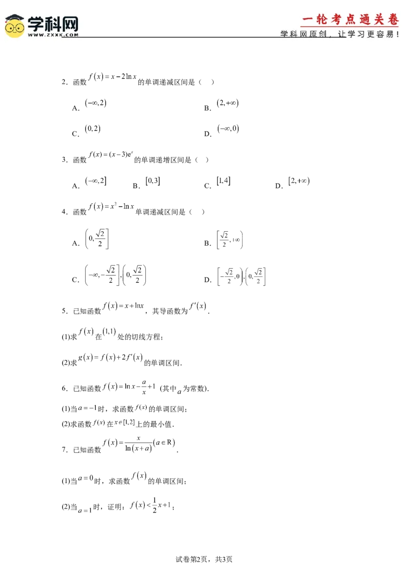 考点巩固卷06利用导数研究函数的单调性、极值和最值（八大考点）（原卷版）_02高考数学_2025年新高考资料_一轮复习_2025年高考数学一轮复习考点通关卷（新高考通用）