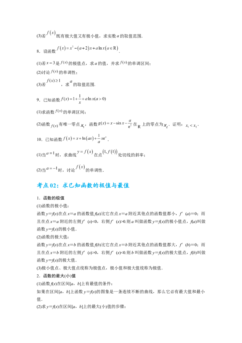 考点巩固卷06利用导数研究函数的单调性、极值和最值（八大考点）（原卷版）_02高考数学_2025年新高考资料_一轮复习_2025年高考数学一轮复习考点通关卷（新高考通用）
