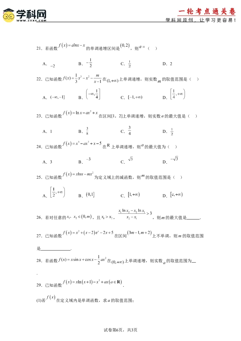 考点巩固卷06利用导数研究函数的单调性、极值和最值（八大考点）（原卷版）_02高考数学_2025年新高考资料_一轮复习_2025年高考数学一轮复习考点通关卷（新高考通用）
