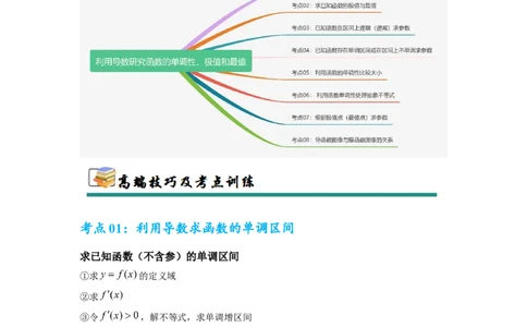 考点巩固卷06利用导数研究函数的单调性、极值和最值（八大考点）（原卷版）_02高考数学_2025年新高考资料_一轮复习_2025年高考数学一轮复习考点通关卷（新高考通用）