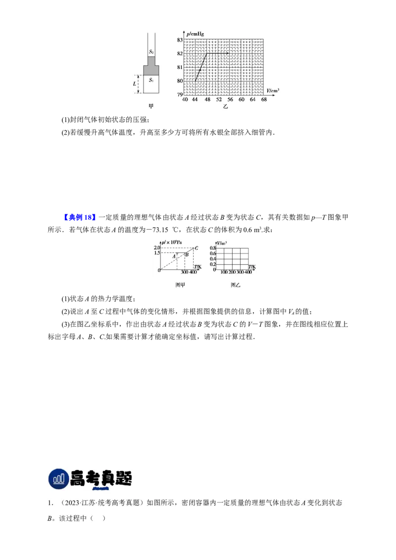 第53讲固体、液体和气体实验定律（原卷版）_04高考物理_新高考复习资料_2024新高考复习资料_一轮复习资料_完划重点2024年高考一轮复习精细讲义