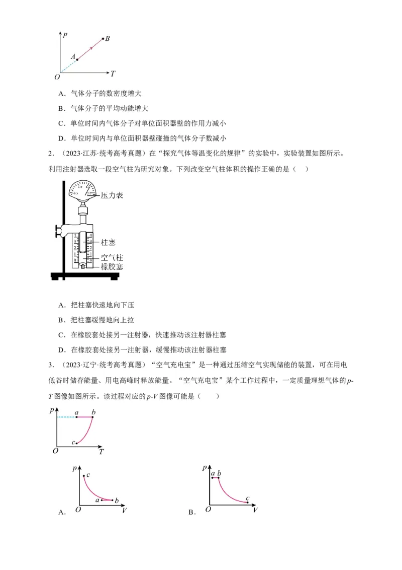 第53讲固体、液体和气体实验定律（原卷版）_04高考物理_新高考复习资料_2024新高考复习资料_一轮复习资料_完划重点2024年高考一轮复习精细讲义