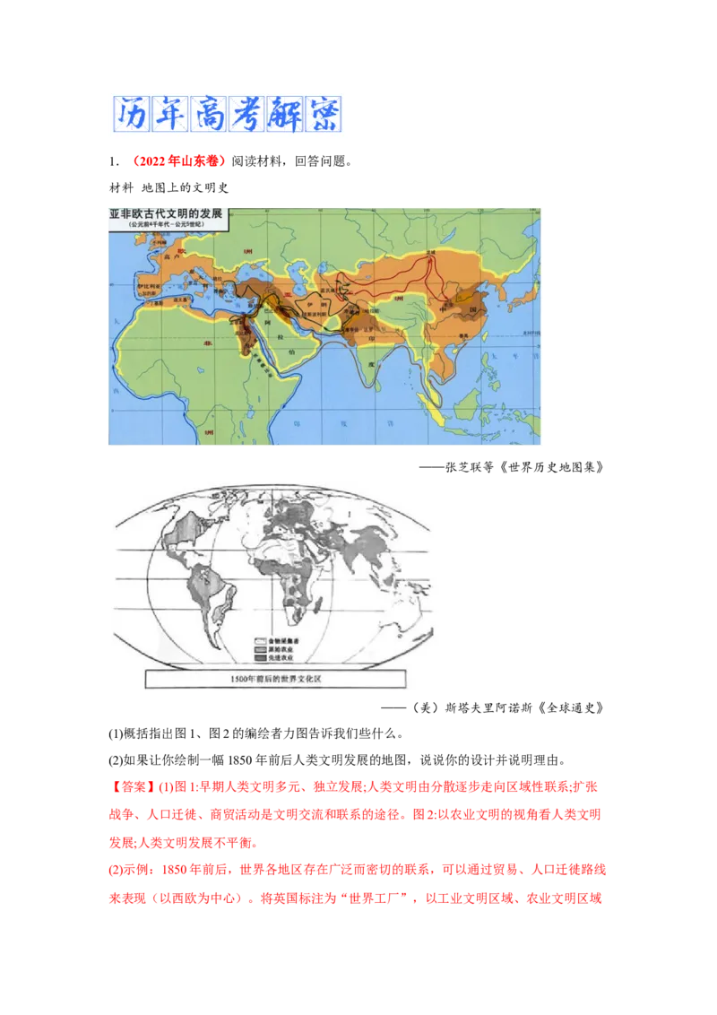 解密15++选择性必修三：文化交流与传播（复习讲义）-高频考点解密2023年高考历史二轮复习讲义+分层训练_07高考历史_新高考复习资料_2023年新高考复习资料