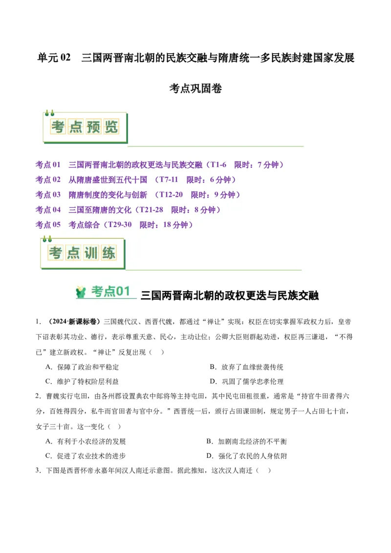 考点巩固卷02三国两晋南北朝的民族交融与隋唐统一多民族封建国家的发展（原卷版）_07高考历史_新高考复习资料_2025年新高考复习_2025年高考历史一轮复习考点通关卷（新高考通用）