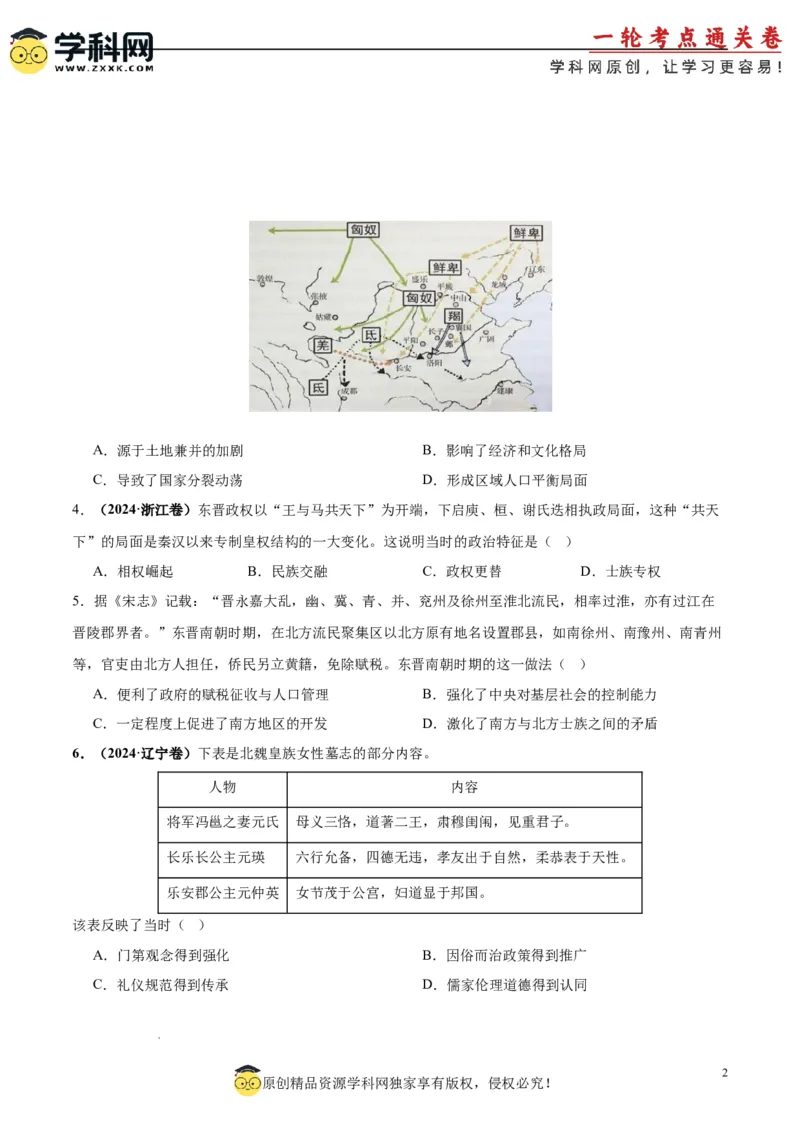考点巩固卷02三国两晋南北朝的民族交融与隋唐统一多民族封建国家的发展（原卷版）_07高考历史_新高考复习资料_2025年新高考复习_2025年高考历史一轮复习考点通关卷（新高考通用）
