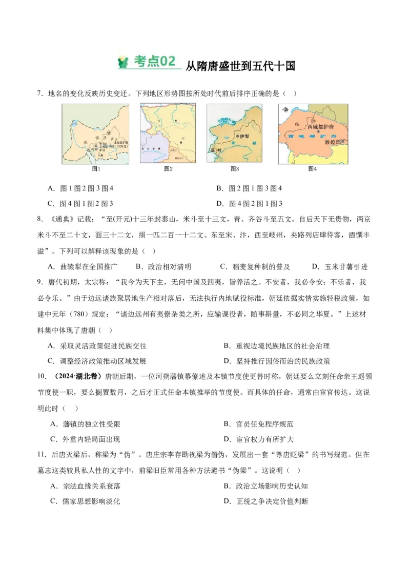 考点巩固卷02三国两晋南北朝的民族交融与隋唐统一多民族封建国家的发展（原卷版）_07高考历史_新高考复习资料_2025年新高考复习_2025年高考历史一轮复习考点通关卷（新高考通用）