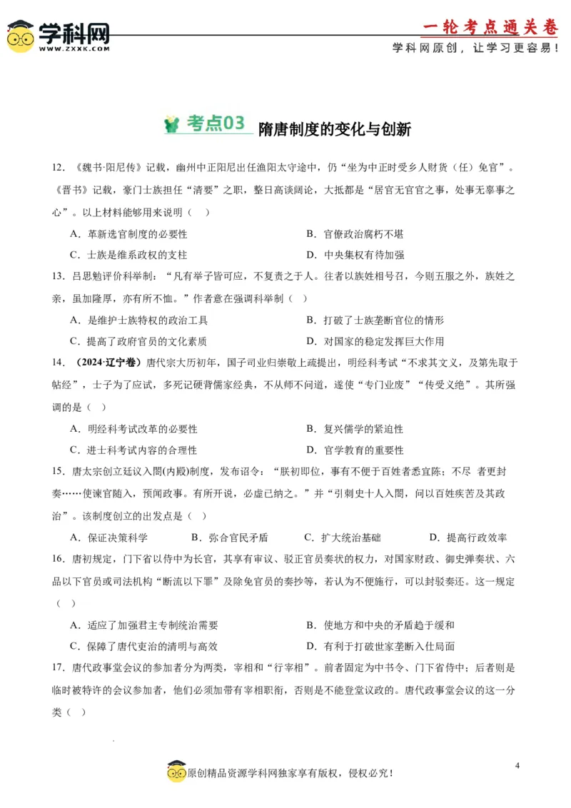 考点巩固卷02三国两晋南北朝的民族交融与隋唐统一多民族封建国家的发展（原卷版）_07高考历史_新高考复习资料_2025年新高考复习_2025年高考历史一轮复习考点通关卷（新高考通用）