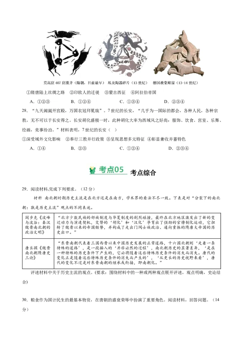 考点巩固卷02三国两晋南北朝的民族交融与隋唐统一多民族封建国家的发展（原卷版）_07高考历史_新高考复习资料_2025年新高考复习_2025年高考历史一轮复习考点通关卷（新高考通用）