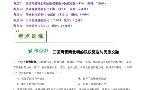 考点巩固卷02三国两晋南北朝的民族交融与隋唐统一多民族封建国家的发展（原卷版）_07高考历史_新高考复习资料_2025年新高考复习_2025年高考历史一轮复习考点通关卷（新高考通用）