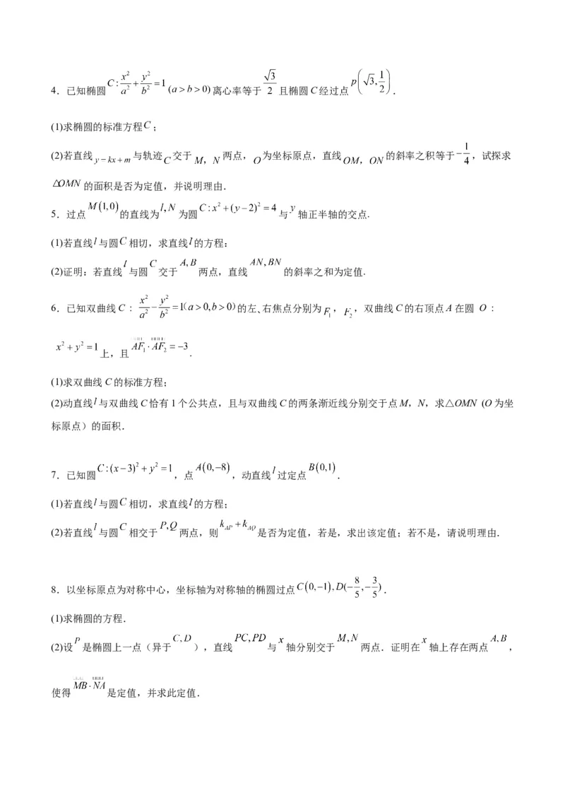 素养拓展34圆锥曲线中的定点、定值问题（原卷版）_02高考数学_新高考复习资料_2024年新高考资料_一轮复习资料_一轮复习讲义&mdash;素养拓展（精讲+精练）（新高考通用）