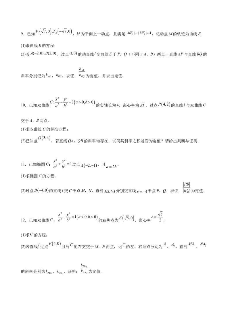 素养拓展34圆锥曲线中的定点、定值问题（原卷版）_02高考数学_新高考复习资料_2024年新高考资料_一轮复习资料_一轮复习讲义&mdash;素养拓展（精讲+精练）（新高考通用）