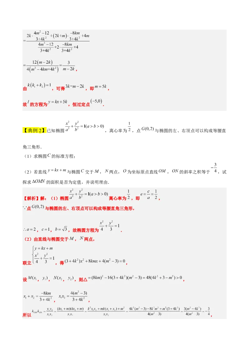 素养拓展34圆锥曲线中的定点、定值问题（原卷版）_02高考数学_新高考复习资料_2024年新高考资料_一轮复习资料_一轮复习讲义&mdash;素养拓展（精讲+精练）（新高考通用）