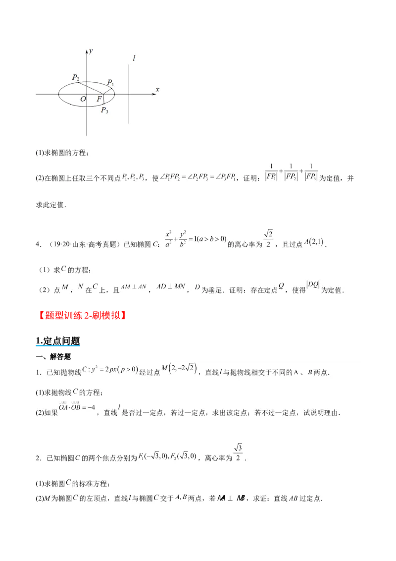 素养拓展34圆锥曲线中的定点、定值问题（原卷版）_02高考数学_新高考复习资料_2024年新高考资料_一轮复习资料_一轮复习讲义&mdash;素养拓展（精讲+精练）（新高考通用）