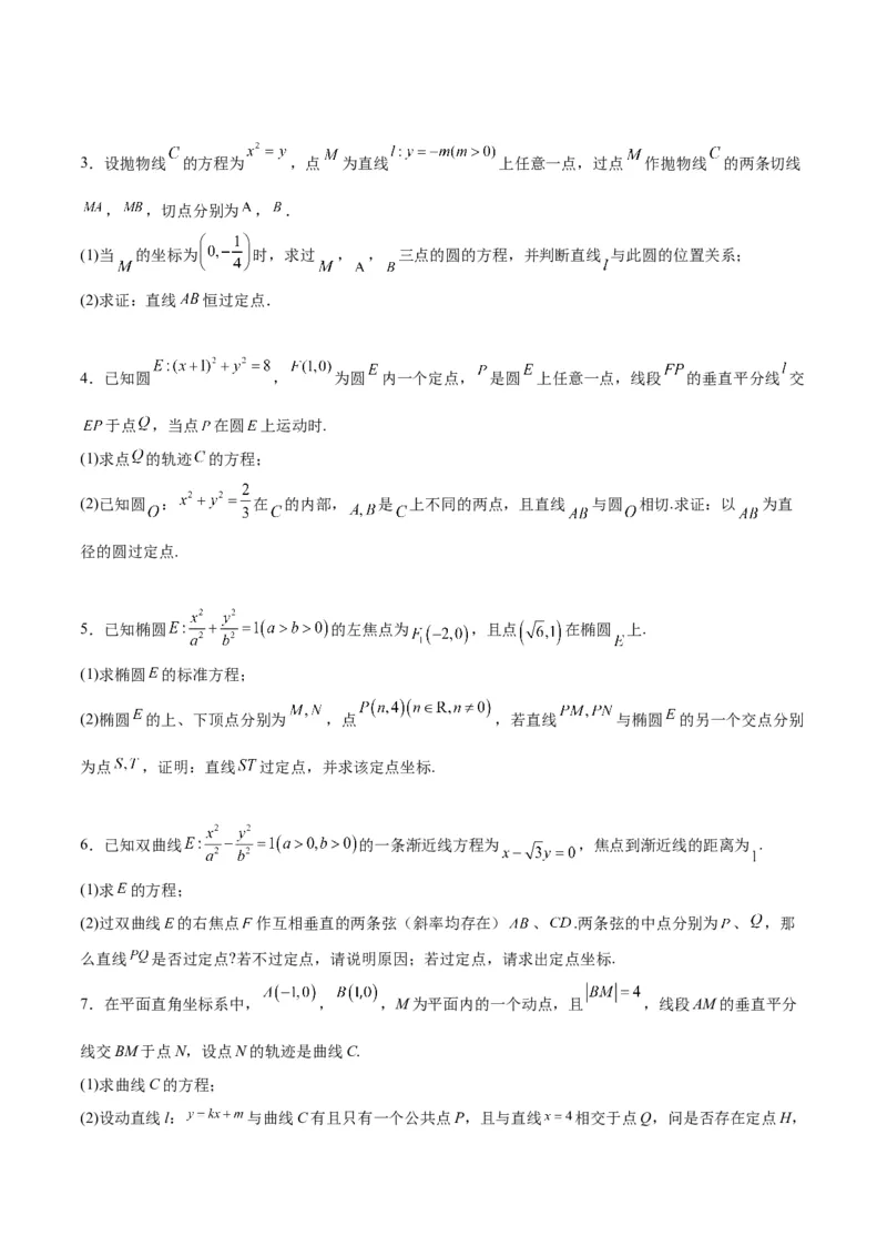 素养拓展34圆锥曲线中的定点、定值问题（原卷版）_02高考数学_新高考复习资料_2024年新高考资料_一轮复习资料_一轮复习讲义&mdash;素养拓展（精讲+精练）（新高考通用）