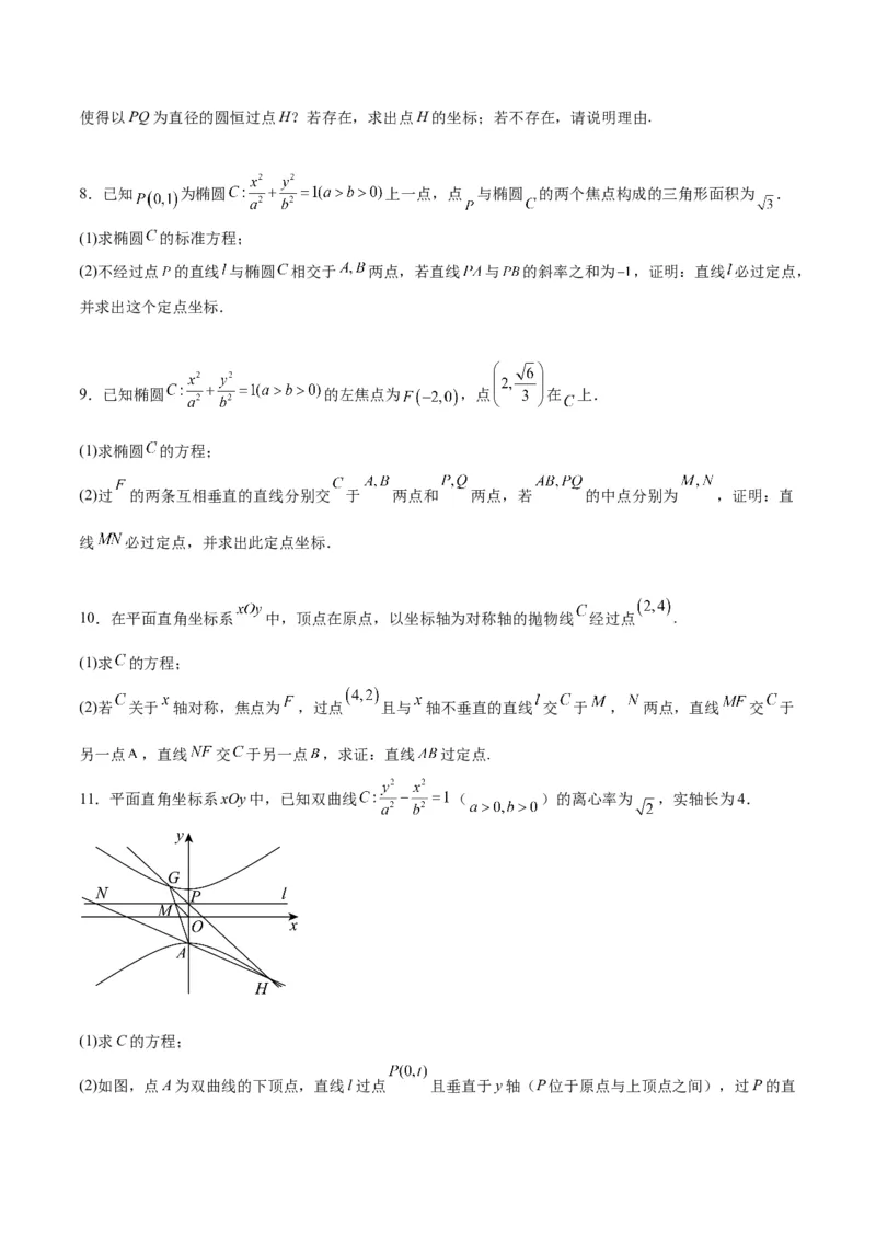 素养拓展34圆锥曲线中的定点、定值问题（原卷版）_02高考数学_新高考复习资料_2024年新高考资料_一轮复习资料_一轮复习讲义&mdash;素养拓展（精讲+精练）（新高考通用）