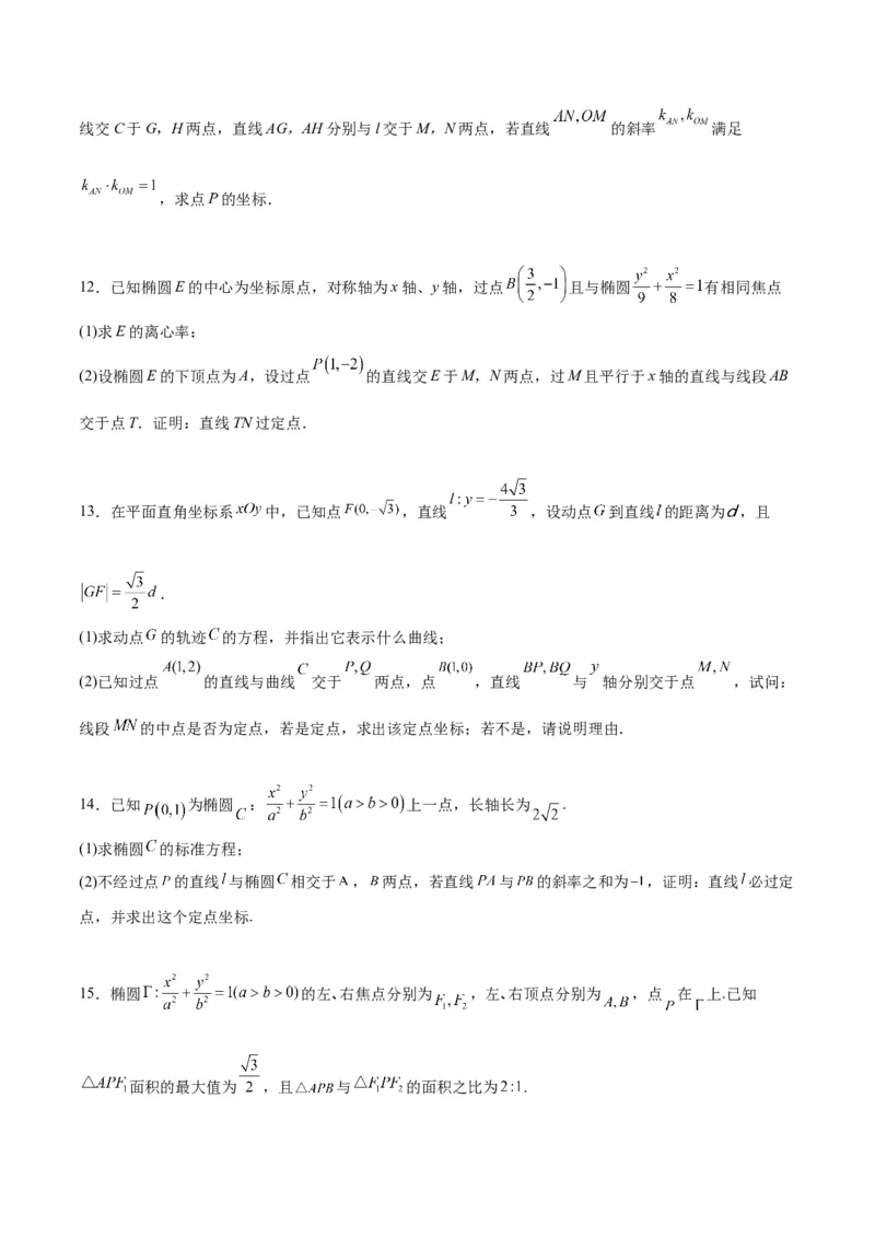 素养拓展34圆锥曲线中的定点、定值问题（原卷版）_02高考数学_新高考复习资料_2024年新高考资料_一轮复习资料_一轮复习讲义&mdash;素养拓展（精讲+精练）（新高考通用）