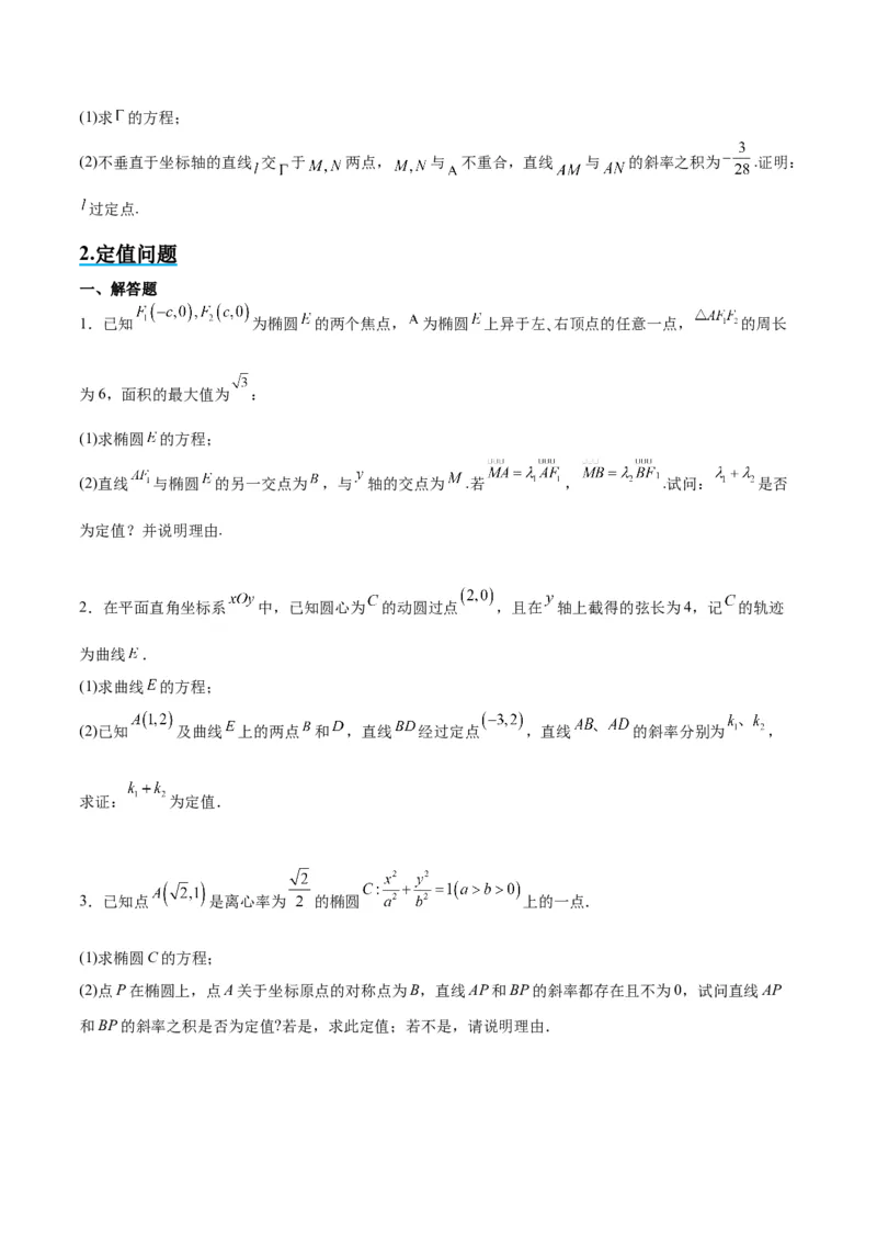 素养拓展34圆锥曲线中的定点、定值问题（原卷版）_02高考数学_新高考复习资料_2024年新高考资料_一轮复习资料_一轮复习讲义&mdash;素养拓展（精讲+精练）（新高考通用）