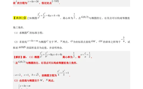 素养拓展34圆锥曲线中的定点、定值问题（原卷版）_02高考数学_新高考复习资料_2024年新高考资料_一轮复习资料_一轮复习讲义&mdash;素养拓展（精讲+精练）（新高考通用）
