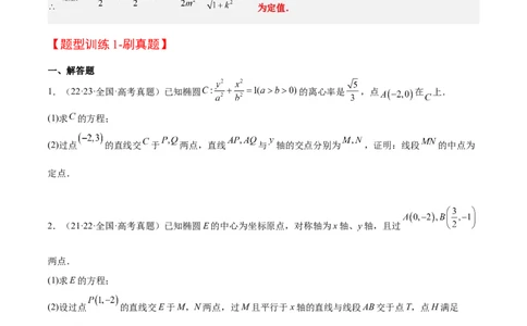 素养拓展34圆锥曲线中的定点、定值问题（原卷版）_02高考数学_新高考复习资料_2024年新高考资料_一轮复习资料_一轮复习讲义&mdash;素养拓展（精讲+精练）（新高考通用）