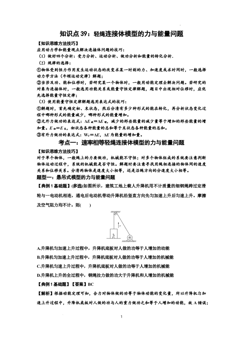 知识点39：轻绳连接体模型的力与能量问题（解析版）_04高考物理_新高考复习资料_2024新高考复习资料_一轮复习资料_基础版2024届高考物理一轮复习讲义及对应练习