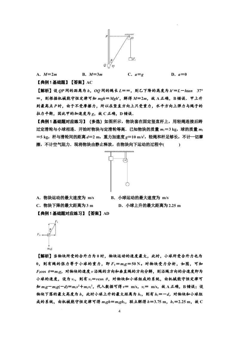 知识点39：轻绳连接体模型的力与能量问题（解析版）_04高考物理_新高考复习资料_2024新高考复习资料_一轮复习资料_基础版2024届高考物理一轮复习讲义及对应练习