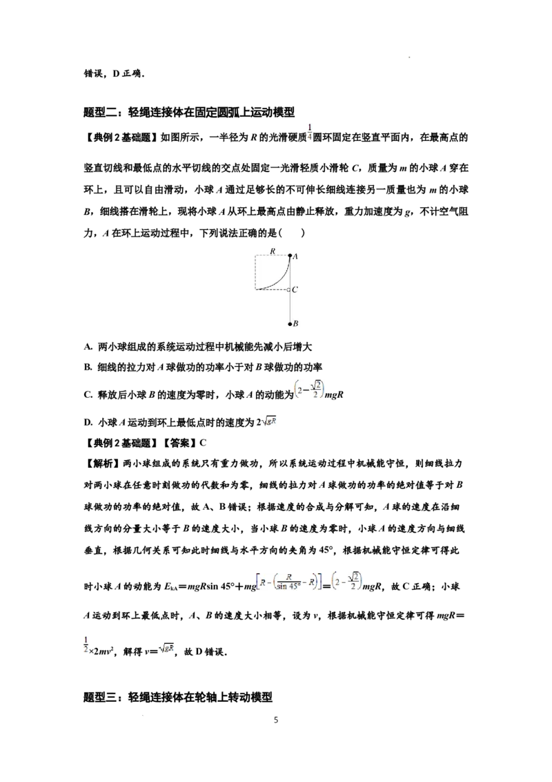 知识点39：轻绳连接体模型的力与能量问题（解析版）_04高考物理_新高考复习资料_2024新高考复习资料_一轮复习资料_基础版2024届高考物理一轮复习讲义及对应练习