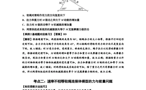 知识点39：轻绳连接体模型的力与能量问题（解析版）_04高考物理_新高考复习资料_2024新高考复习资料_一轮复习资料_基础版2024届高考物理一轮复习讲义及对应练习