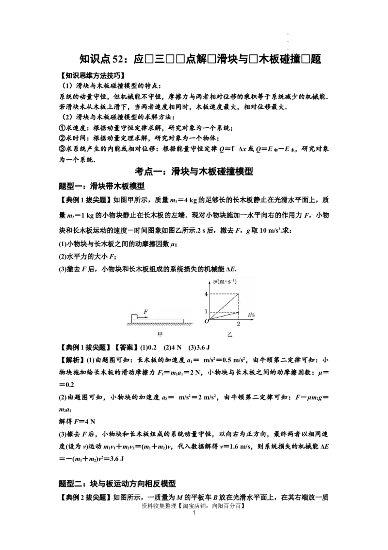 知识点52：应用三大观点解决滑块与长木板碰撞问题（拔尖解析版）_04高考物理_通用版（老高考）复习资料_2024年复习资料_拔尖版2024届高考物理一轮复习讲义及对应练习