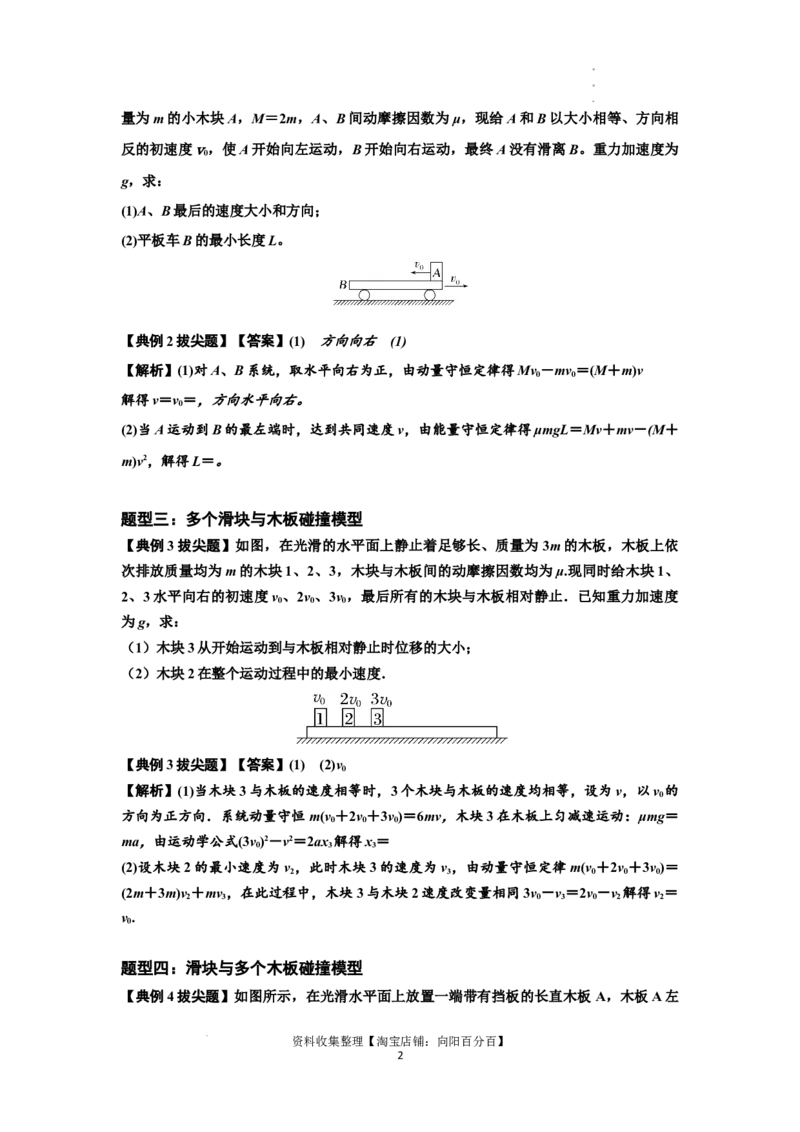 知识点52：应用三大观点解决滑块与长木板碰撞问题（拔尖解析版）_04高考物理_通用版（老高考）复习资料_2024年复习资料_拔尖版2024届高考物理一轮复习讲义及对应练习