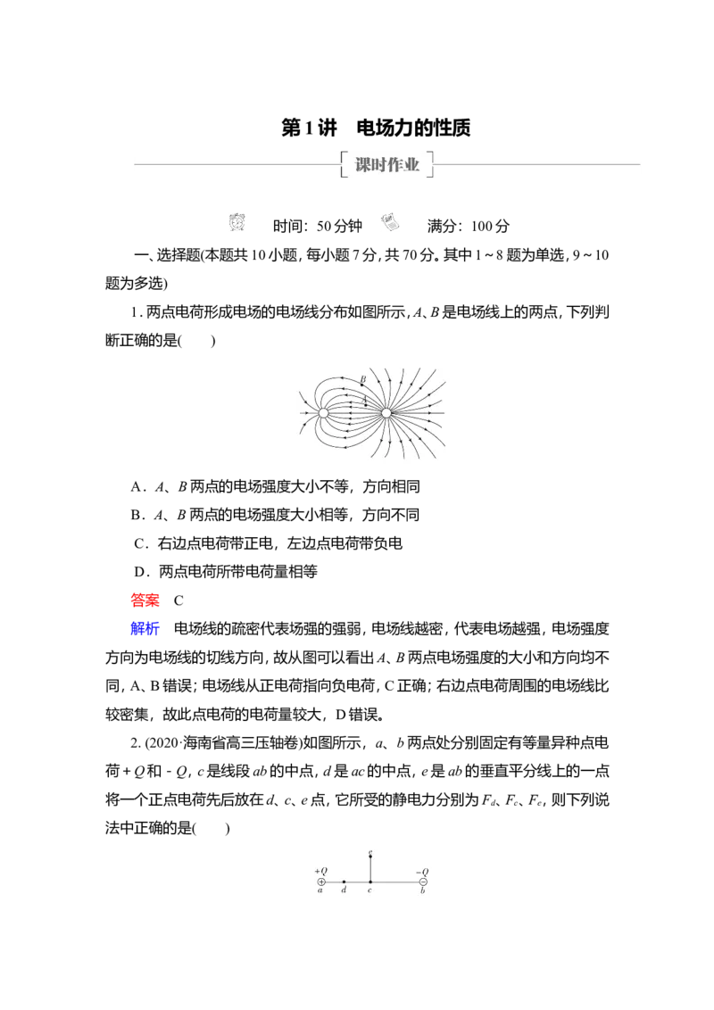第1讲　电场力的性质作业_04高考物理_新高考复习资料_2022年新高考复习资料_2022届一轮复习讲练结合_第7章静电场_第1讲　电场力的性质